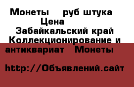 Монеты 40 руб штука › Цена ­ 40 - Забайкальский край Коллекционирование и антиквариат » Монеты   